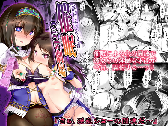 RJ295798 img main - ありす&文香 催○Girls劇場