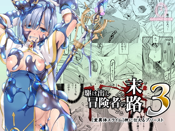 RJ295927 img main - 駆け出し冒険者の末路3【変異体スライム】神に仕えるプリースト