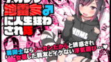 RJ296063 img main 160x90 - デカケツ地雷女♂に人生狂わされ隊