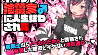 RJ296063 img main 320x180 - デカケツ地雷女♂に人生狂わされ隊