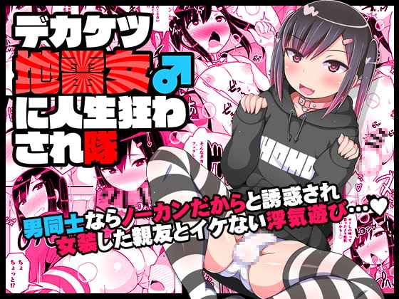 RJ296063 img main - デカケツ地雷女♂に人生狂わされ隊
