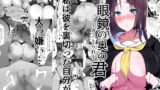 RJ296147 img main 160x90 - 眼鏡の奥の君～カノとられ～