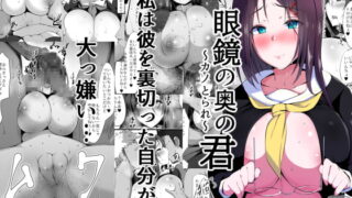 RJ296147 img main 320x180 - 眼鏡の奥の君～カノとられ～