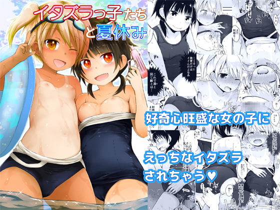 RJ296277 img main - イタズラっ子たちと夏休み