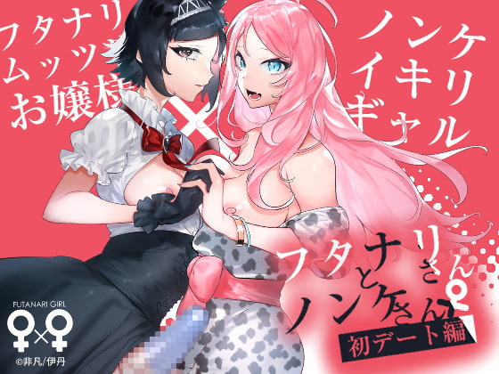 RJ296343 img main - フタナリさんとノンケさん♀初デート編