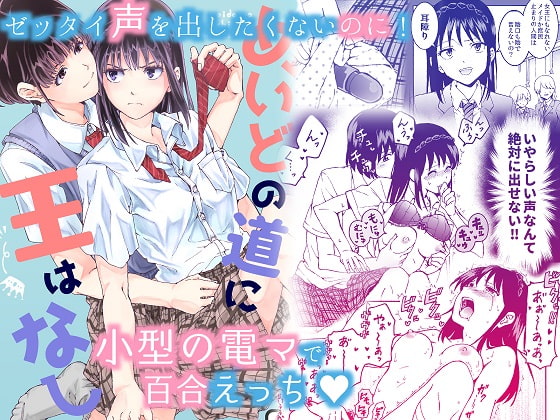 RJ296499 img main - 声を出したくないのに!小型の電マで濃厚百合えっち～めいどの道に王はなし～