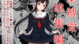 RJ296508 img main 160x90 - 束縛愛1〜4・総集編
