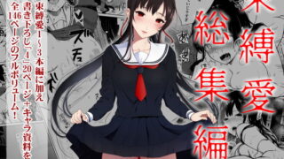 RJ296508 img main 320x180 - 束縛愛1〜4・総集編