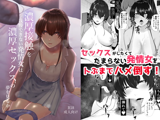 RJ296668 img main - 濃厚接触を我慢できない発情女は濃厚セックスの夢を見るか