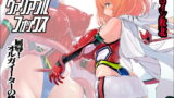 RJ296956 img main 160x90 - 時空闘姫ヴァリアブルフォックス ～屈辱!オルガイーターの快感～