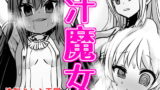RJ297061 img main 160x90 - 汗魔女