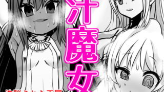 RJ297061 img main 320x180 - 汗魔女