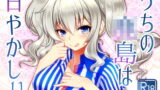 RJ297082 img main 160x90 - うちの●島はあまやかしぃ