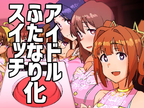 RJ297165 img main - アイドルふたなり化スイッチ