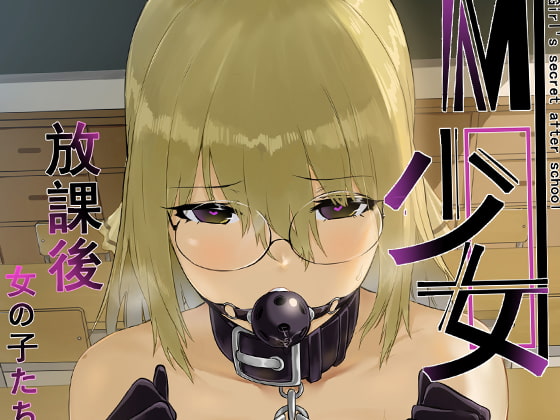 RJ297311 img main - M少女-放課後の女の子たちの秘密