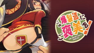 RJ297626 img main 320x180 - この爆裂道にご褒美を!