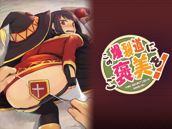 RJ297626 img main - この爆裂道にご褒美を!
