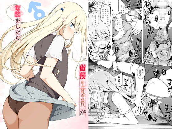 RJ297647 img main - 傲慢生徒会長が女装をしたら