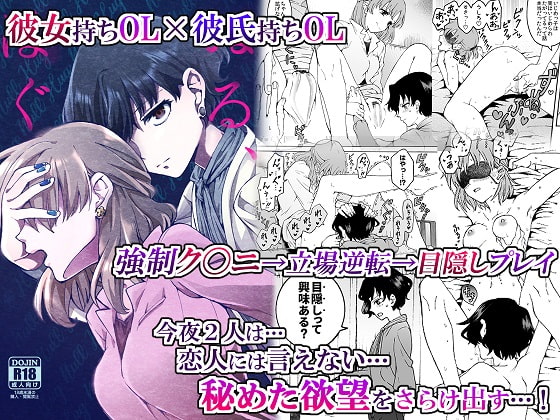 RJ297761 img main - "彼女"持ちOL×"彼氏"持ちOL …恋人には言えない…秘めた欲望をさらけ出す!～ぬる、はぐ～