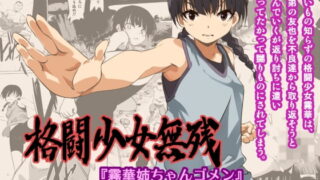 RJ297896 img main 320x180 - 格闘少女無残『霧華姉ちゃんゴメン』