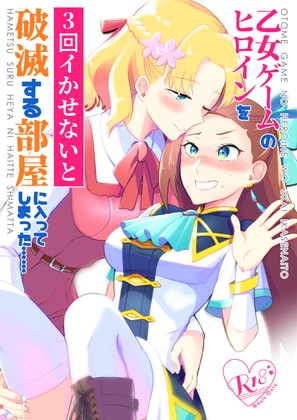 RJ297966 img main - 乙女ゲームのヒロインを3回イかせないと破滅する部屋に入ってしまった…(日本語版 )