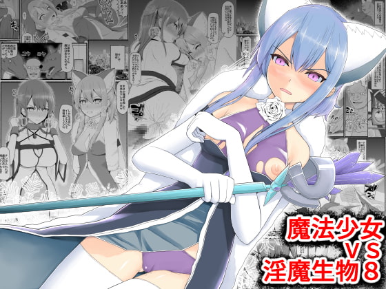 RJ298092 img main - 魔法少女vs淫魔生物8