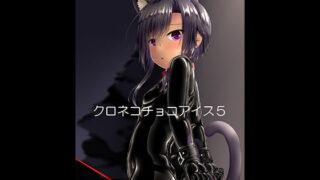 RJ298197 img main 320x180 - クロネコチョコアイス5