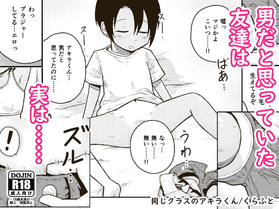RJ298209 img main - 同じクラスのアキラくん