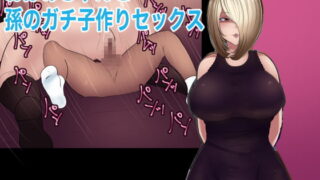 RJ298222 img main 320x180 - おばあちゃんと孫のガチ子作りセックス