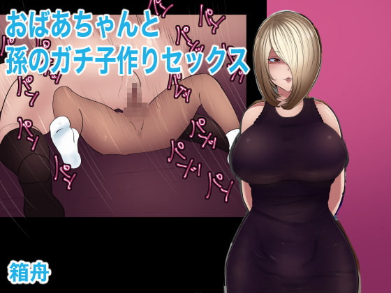 RJ298222 img main - おばあちゃんと孫のガチ子作りセックス