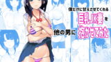 RJ298223 img main 160x90 - 僕だけに甘えさせてくれる巨乳Jk妻を他の男に抱かせてみた