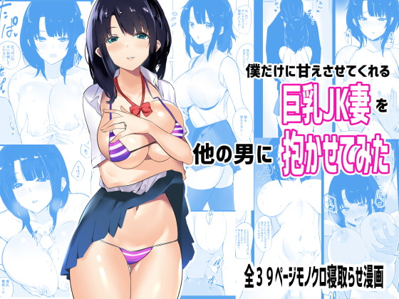 RJ298223 img main - 僕だけに甘えさせてくれる巨乳Jk妻を他の男に抱かせてみた