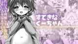 RJ298253 img main 160x90 - すてきなくーちゃん