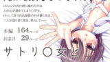 RJ298306 img main 160x90 - サトリ○女と○リコンと