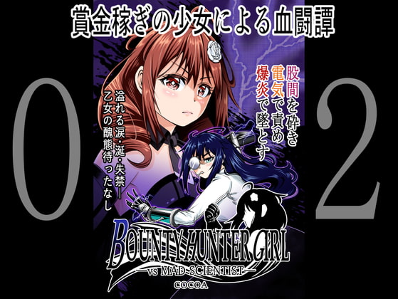 RJ298637 img main - BOUNTY HUNTER GIRL vs MAD SCIENTIST(第2話)