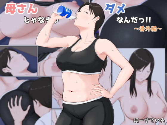 RJ298659 img main - 母さんじゃなきゃダメなんだっ!!～番外編～