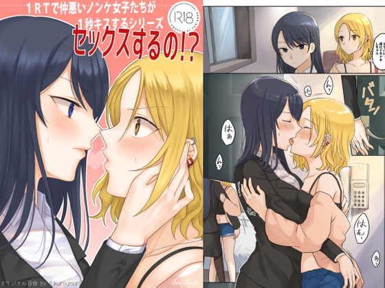 RJ298811 img main - 1RTで仲悪いノンケ女子たちが1秒キスするシリーズ(1)-セックスするの!?