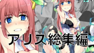 RJ299294 img main 320x180 - 魔術学徒アリス 総集編