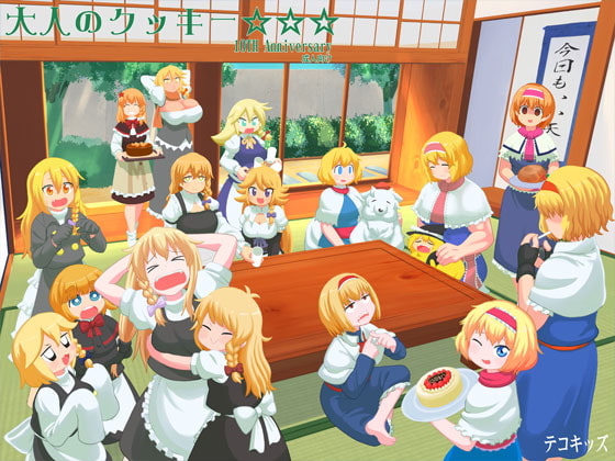 RJ299437 img main - 大人のクッキー☆☆☆-Anniversary-