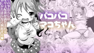 RJ299529 img main 320x180 - パコパコマコちゃん