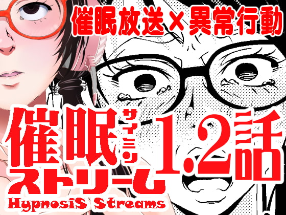 RJ299654 img main - 催○ストリーム 1.2話