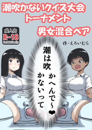 RJ300119 img main - 潮吹かないクイズ大会トーナメント男女混合ペア