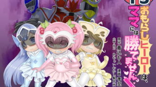 RJ300655 img main 320x180 - TSおもらしヒーローは、ママには勝てません!