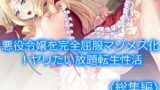 RJ300977 img main 160x90 - 悪役令嬢を完全屈服マゾメス化!ヤリたい放題転生性活  <総集編>