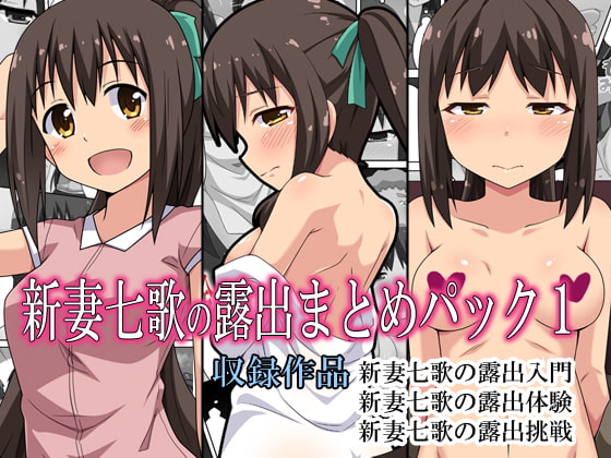 RJ301100 img main - 新妻七歌の露出まとめパック1