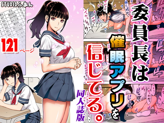 RJ301121 img main - 委員長は催○アプリを信じてる。同人誌版