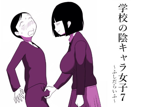RJ301306 img main - 学校の陰キャラ女子7～ふしだらいふ～