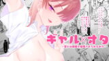 RJ301482 img main 160x90 - ギャル×オタ～甘トロ搾精で陥落させられるボク～