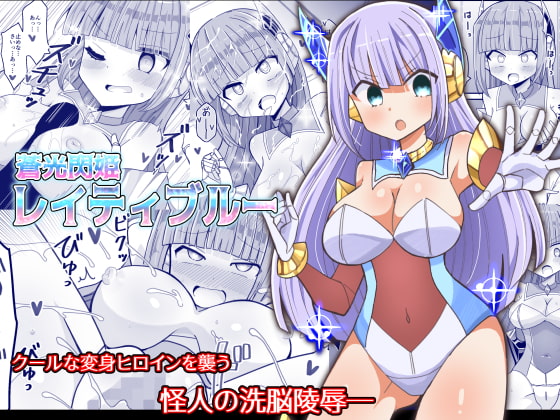 RJ301770 img main - 蒼光閃姫レイティブルー