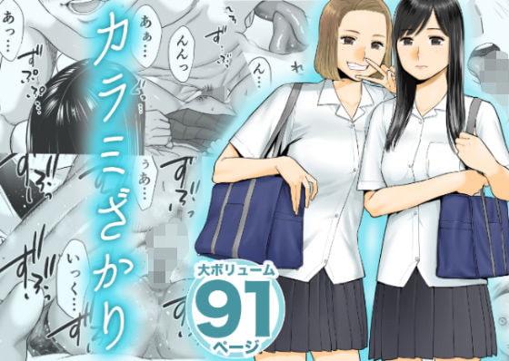 RJ301872 img main - カラミざかり